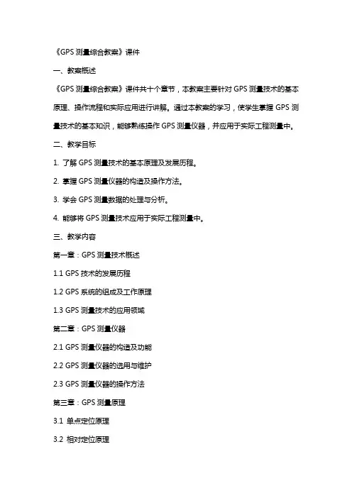 《GPS测量综合教案》课件