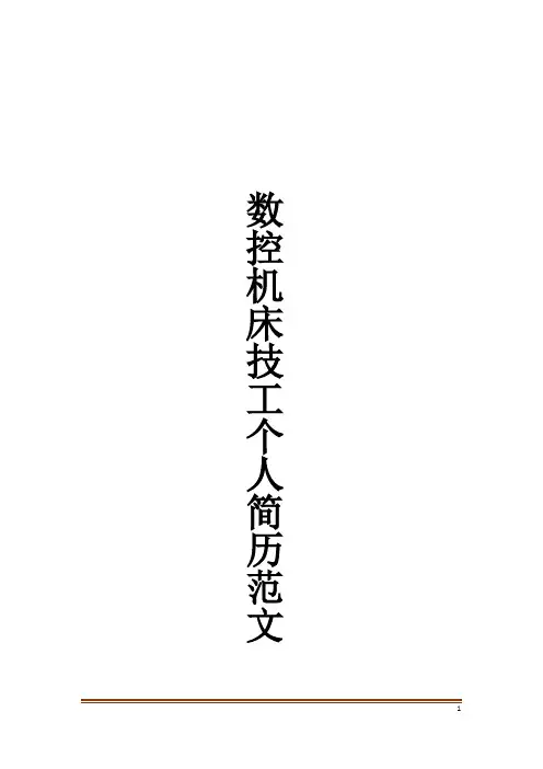 数控机床技工个人简历范文