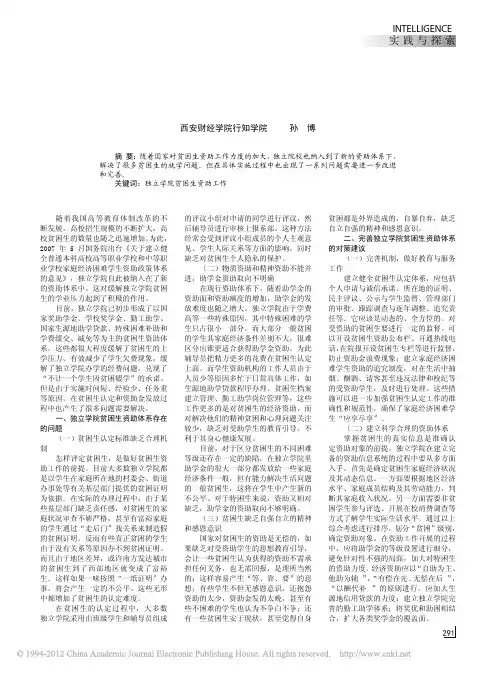 独立学院贫困生资助工作探析