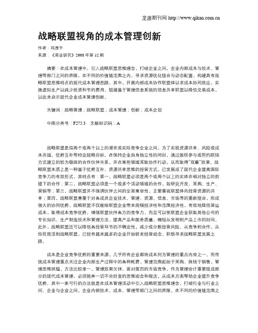 战略联盟视角的成本管理创新