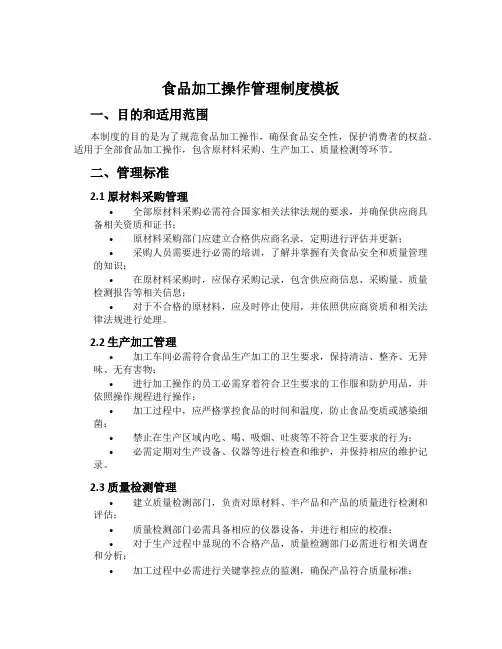 食品加工操作管理制度模板