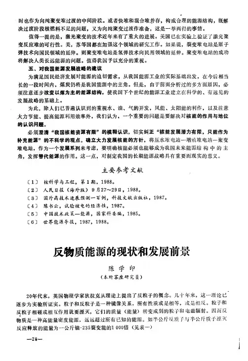 反物质能源的现状和发展前景
