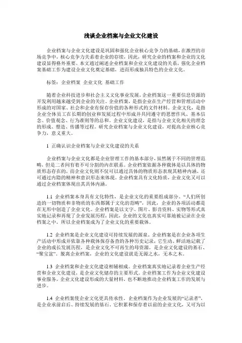 浅谈企业档案与企业文化建设