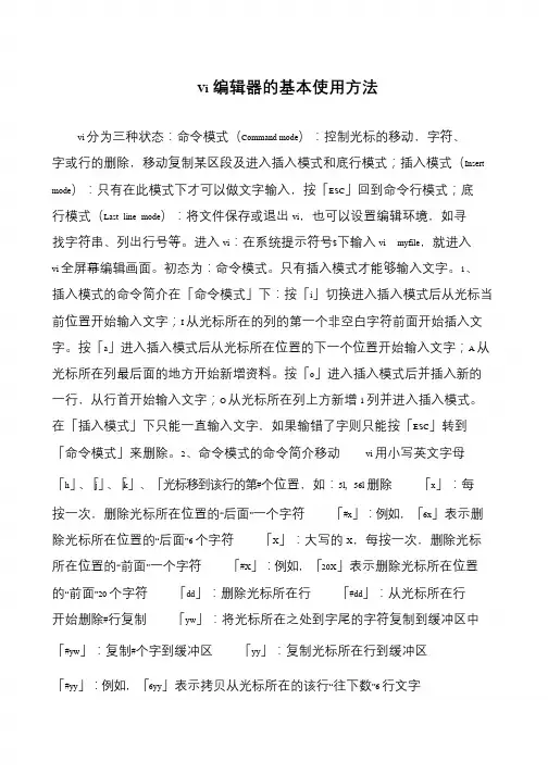Vi编辑器的基本使用方法