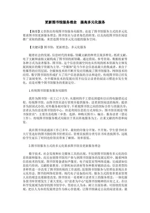 更新图书馆服务理念  提高多元化服务