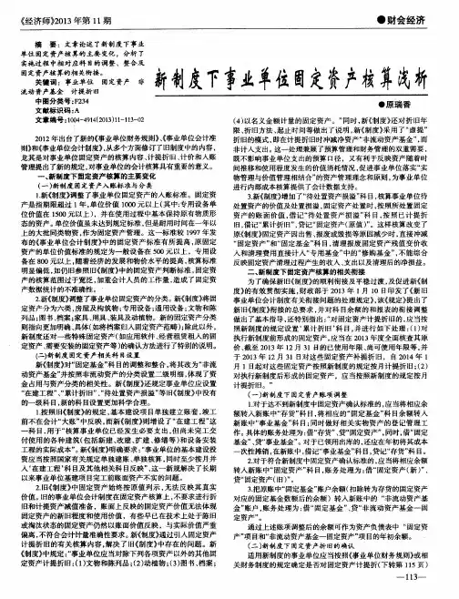 新制度下事业单位固定资产核算浅析