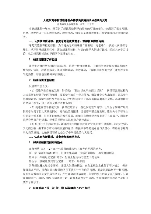 人教版高中物理新课程必修模块实施的几点做法与反思