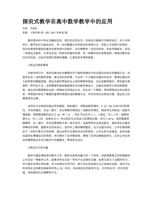 探究式教学在高中数学教学中的应用