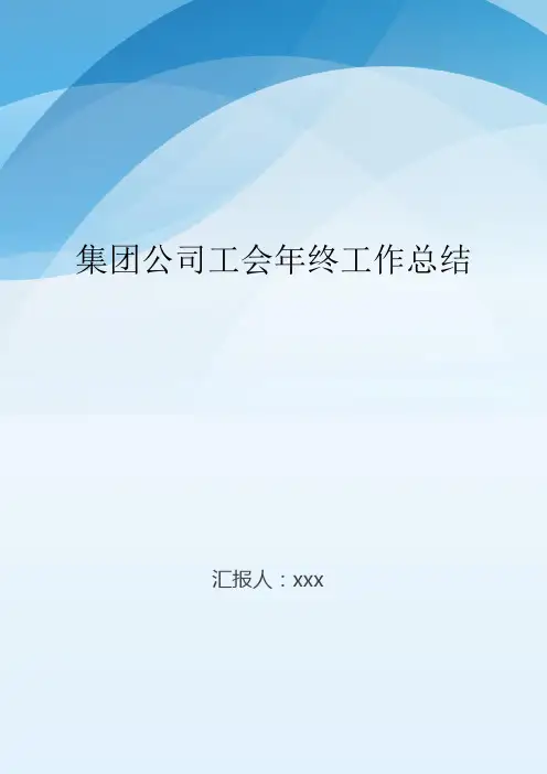 集团公司工会年终工作总结..doc