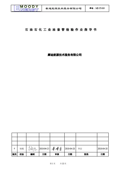 石油石化工业油套管检验作业指导书