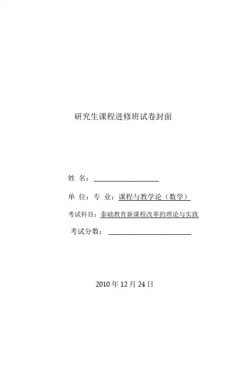 【精品】《基础教育新课程改革的理论与实践》考试a试卷.doc
