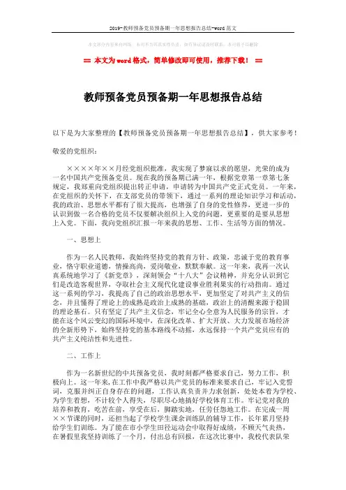 2019-教师预备党员预备期一年思想报告总结-word范文 (2页)