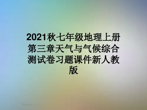 2021秋七年级地理上册第三章天气与气候综合测试卷习题课件新人教版