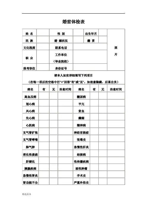 婚前体检表