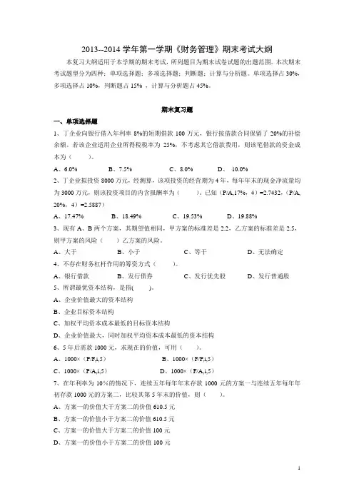 《财务管理复习题》
