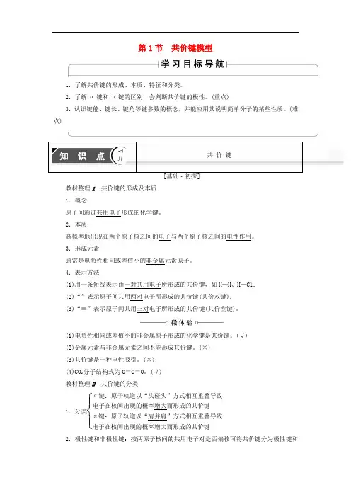 高中化学第2章化学键与分子间作用力第1节共价键模型学案鲁科版选修3 344