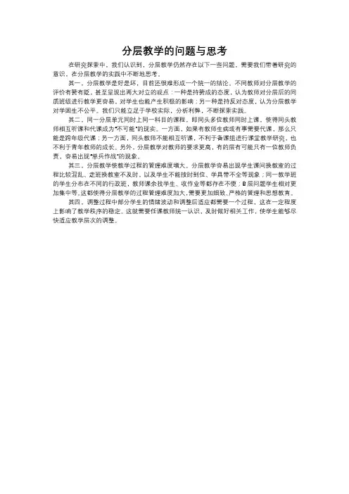 分层教学的问题与思考