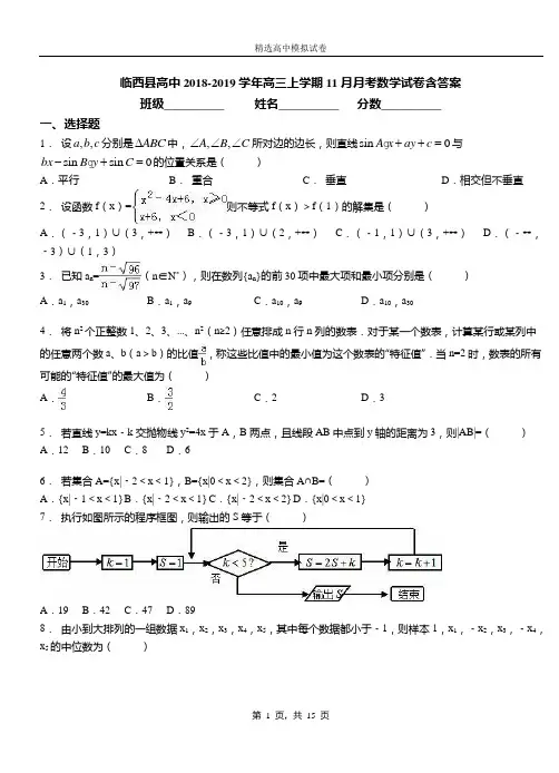 临西县高中2018-2019学年高三上学期11月月考数学试卷含答案