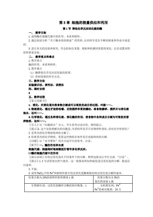 5.1《降低化学反映活化能的酶》教案(新课标必修1)