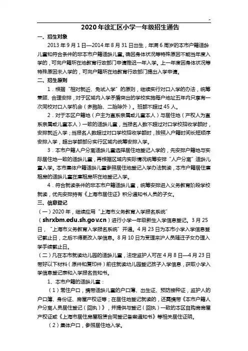 2020年度徐汇区小学一学年招生通告