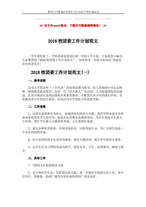 【优质文档】2018校团委工作计划范文-推荐word版 (6页)