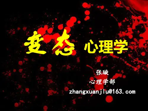 变态心理学(应用心理学)