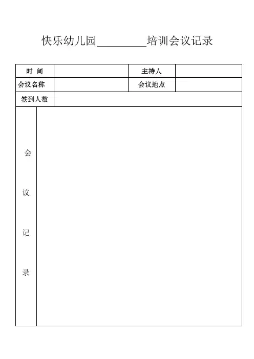 培训会议记录