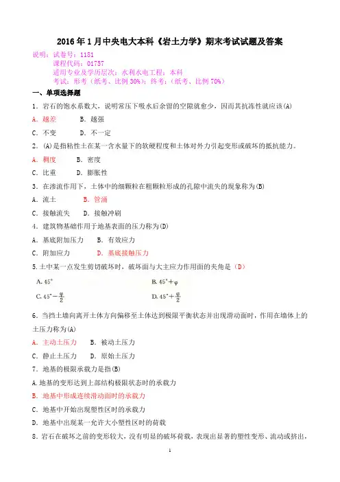 2016年1月中央电大本科《岩土力学》期末考试试题及答案