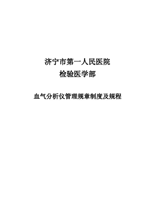 血气分析仪 规章制度章程