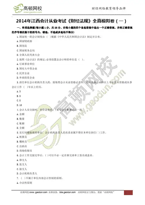 2014年江西会计从业考试《财经法规》全真模拟卷(一)