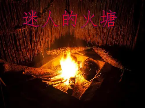 迷人的火塘-ppt