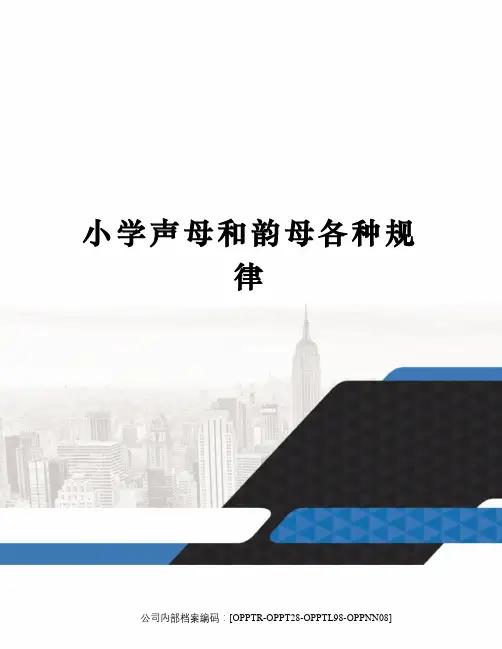 小学声母和韵母各种规律(终审稿)