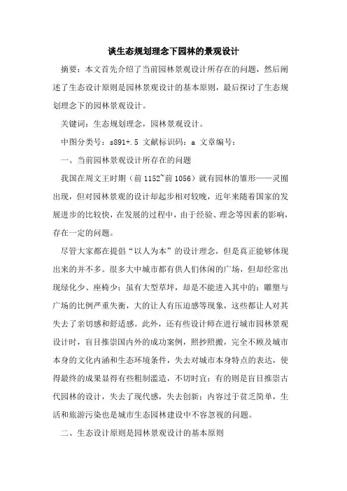 谈生态规划理念下园林景观设计