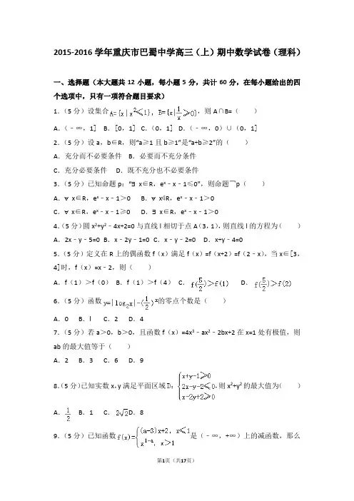 2015-2016学年重庆市巴蜀中学高三(上)期中数学试卷和答案(理科)