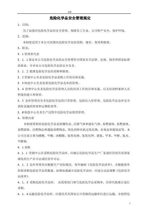 危险化学品安全管理规定 2
