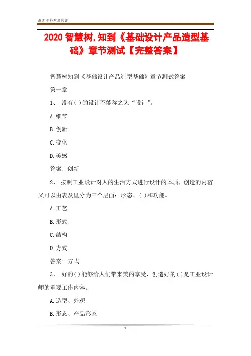 2020智慧树,知到《基础设计产品造型基础》章节测试【完整答案】