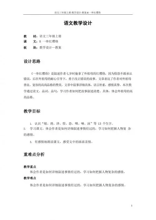 最新语文S版三年级语文上册8 一串红璎珞教案(教学设计)
