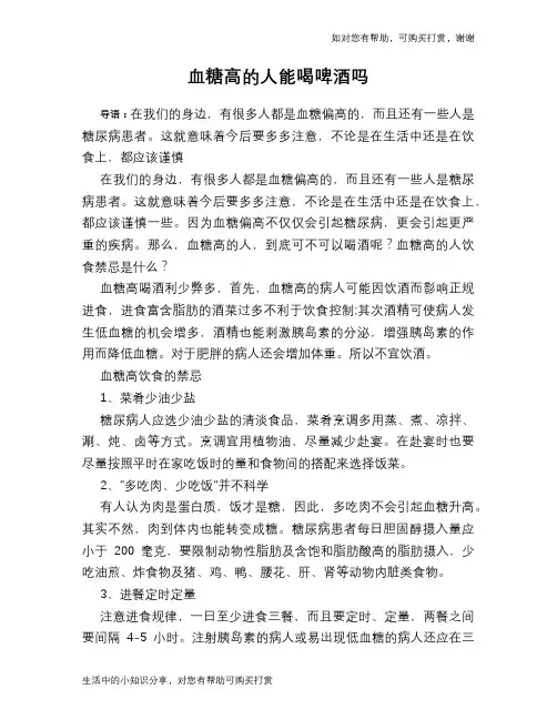 血糖高的人能喝啤酒吗