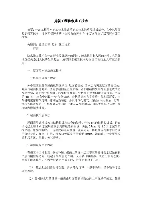 建筑工程防水施工技术