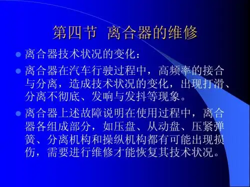 第四-五节 离合器的故障与检修(4)