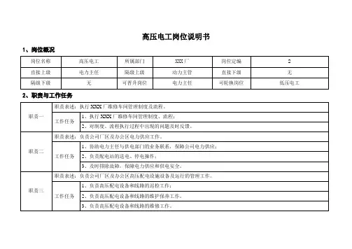高压电工岗位说明书
