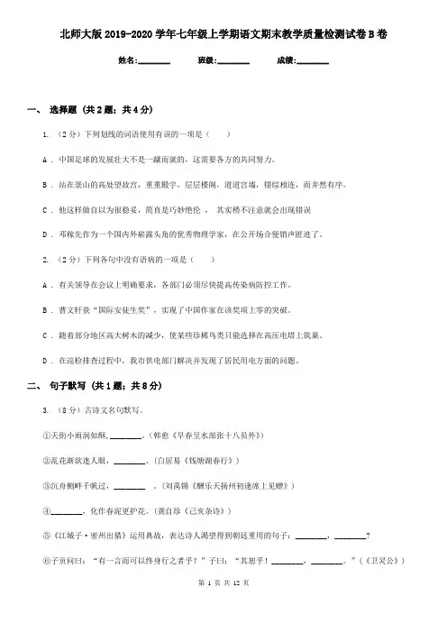 北师大版2019-2020学年七年级上学期语文期末教学质量检测试卷B卷