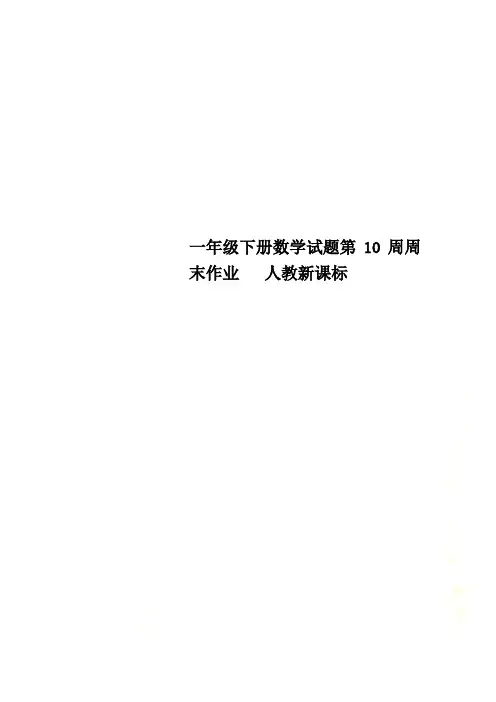 一年级下册数学试题第10周周末作业   人教新课标