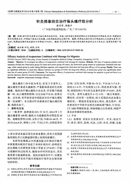 针灸推拿结合治疗偏头痛疗效分析