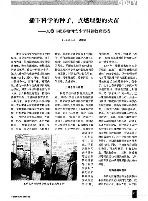 播下科学的种子,点燃理想的火苗——东莞市寮步镇河滨小学科普教育素描