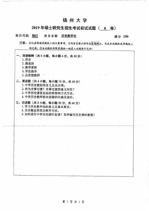 扬州大学2019年《861历史教学论》考研专业课真题试卷