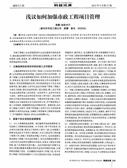 浅议如何加强市政工程项目管理