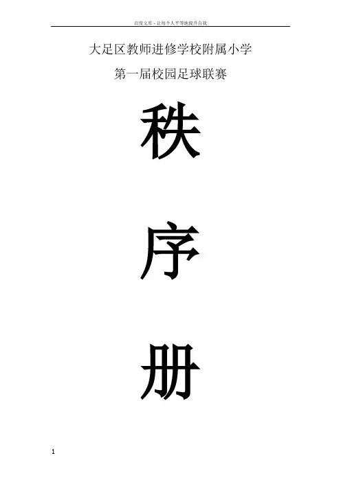 校园足球联赛方案
