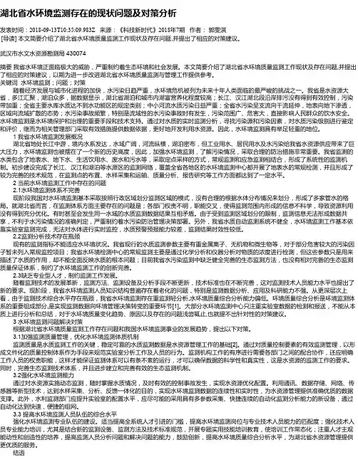 湖北省水环境监测存在的现状问题及对策分析