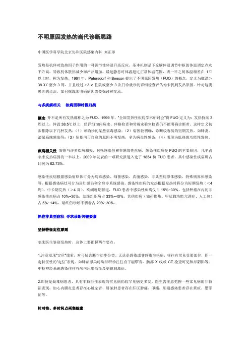 不明原因发热的当代诊断思路